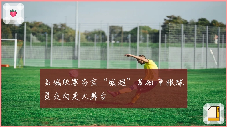 县域联赛夯实“城超”基础 草根球员走向更大舞台