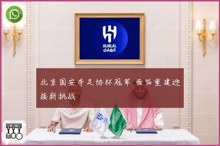 北京国安夺足协杯冠军 面临重建迎接新挑战