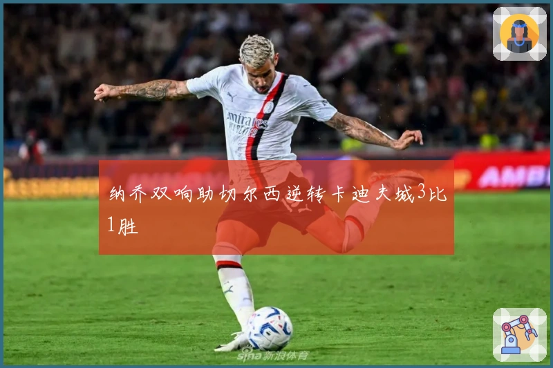 纳乔双响助切尔西逆转卡迪夫城3比1胜