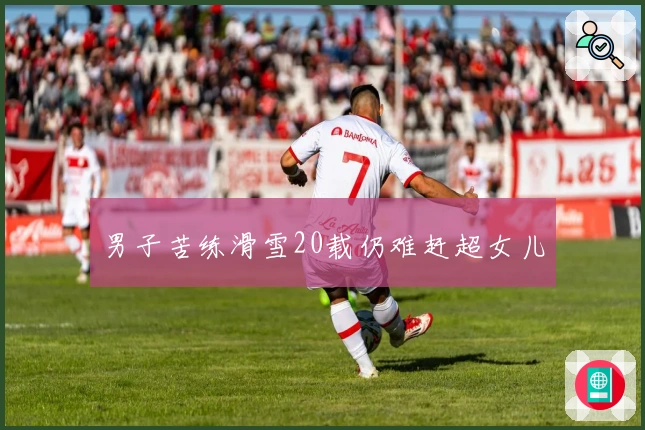 男子苦练滑雪20载仍难赶超女儿