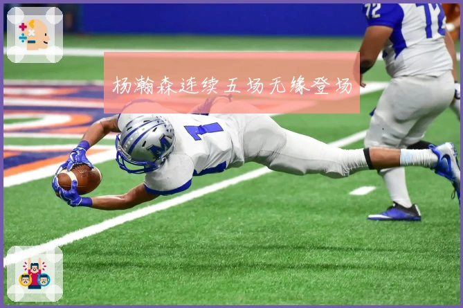 杨瀚森连续五场无缘登场