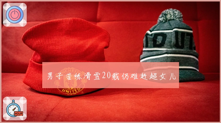 男子苦练滑雪20载仍难赶超女儿