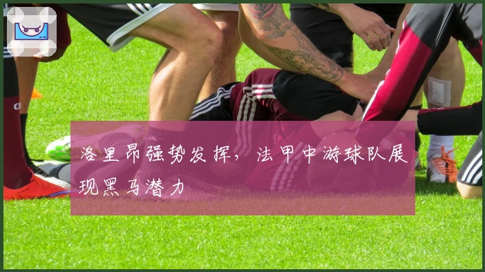 洛里昂强势发挥,法甲中游球队展现黑马潜力