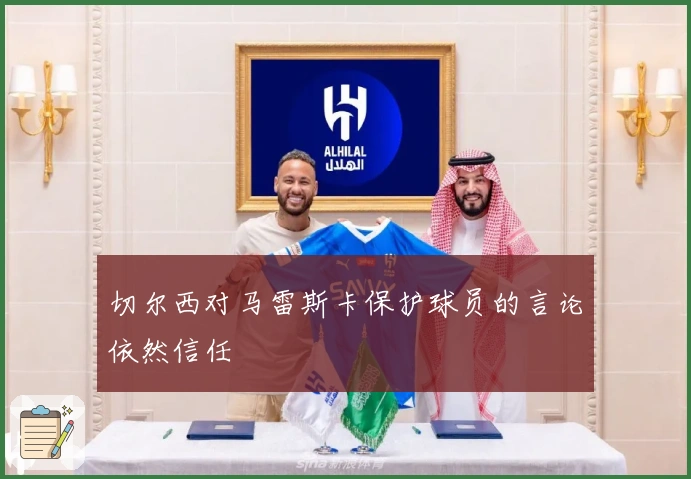 切尔西对马雷斯卡保护球员的言论依然信任